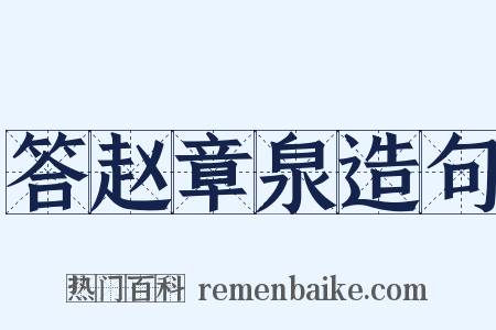 答赵章泉造句是什么意思的图片